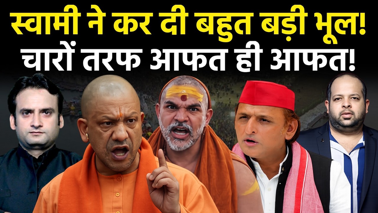 अविमुक्तेश्वरानंद केस: कानूनी कार्रवाई या सियासी तूफान? | Yogi Adityanath | Akhilesh Yadav | bjp