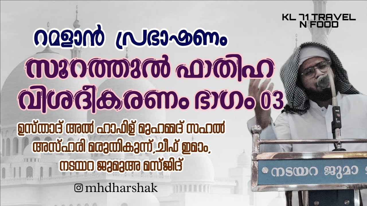 RAMALAN SPEACH. സൂറത്തുൽ ഫാത്തിഹയുടെ വിശദീകരണം മൂന്നാം ഭാഗം. ഉസ്താദ് മുഹമ്മദ് സഹൽ അസ്ഹരി ചീഫ് ഇമാം
