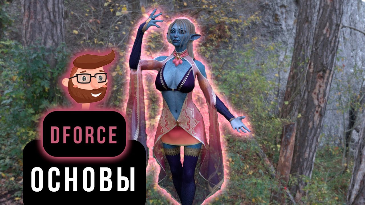 DForce за 5 минут! Daz Studio 3D - Урок 1