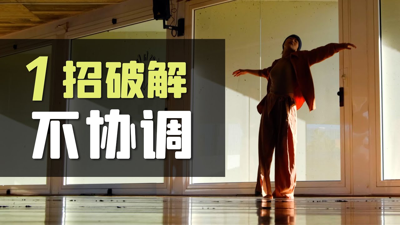 这个练明白了，跳舞想不协调都难！