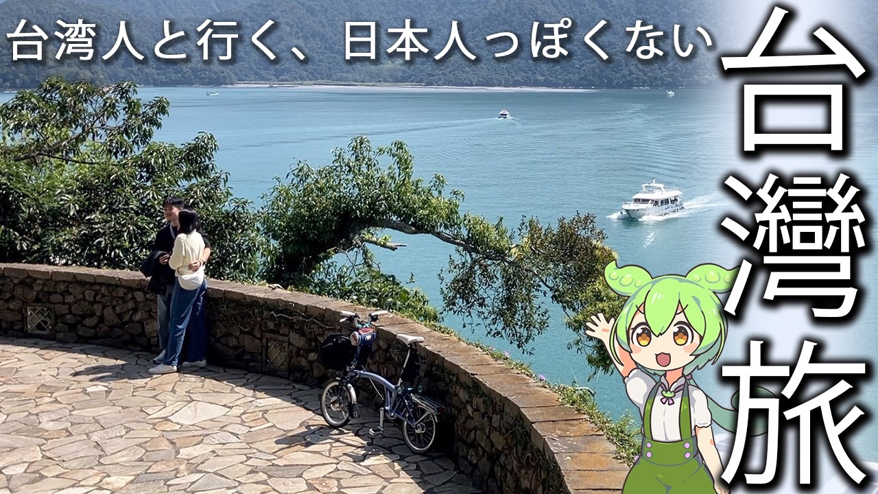 台湾で一番美しい湖「日月潭」を自転車で一周してみた｜台湾旅行４回目（後編）