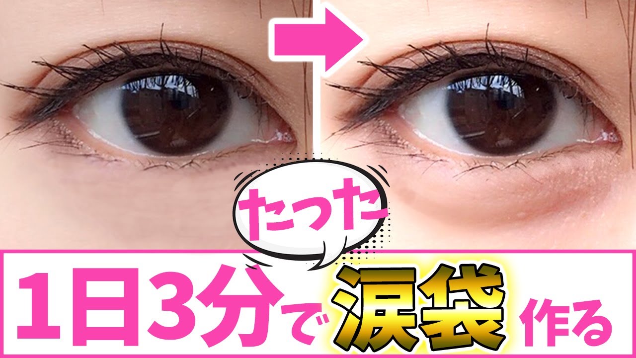 【簡単】3分でできる美容整骨師が教える涙袋を作る方法！！