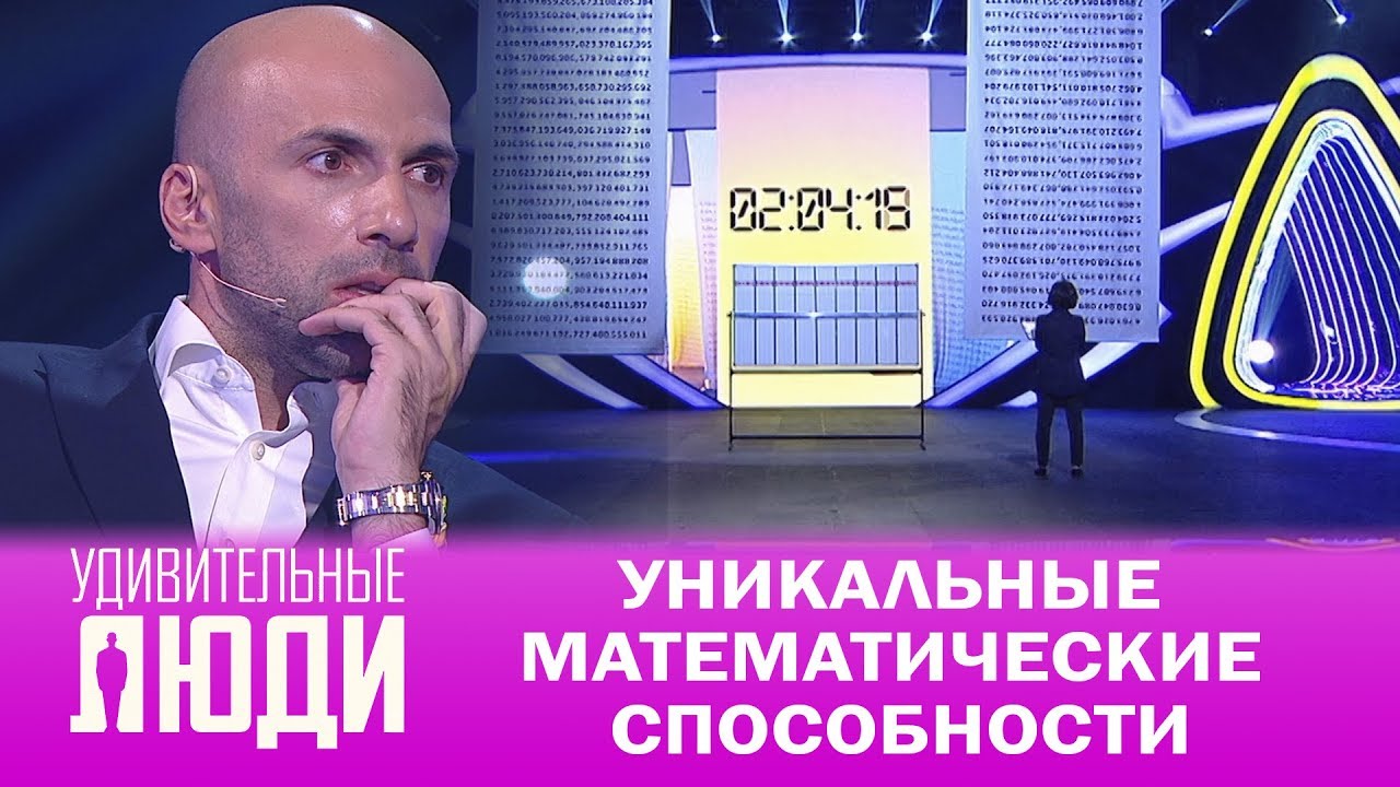 Удивительные люди. 4 Сезон. 6 выпуск. Ли Чонхи. Уникальные математические способности