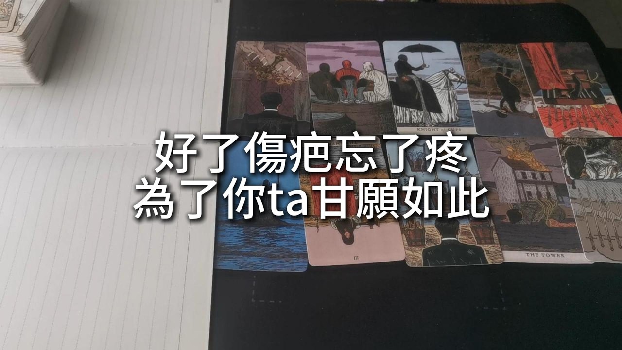 占卜 | 好了傷疤忘了疼，為了你，ta甘願如此。你們的緣分，妙不可言