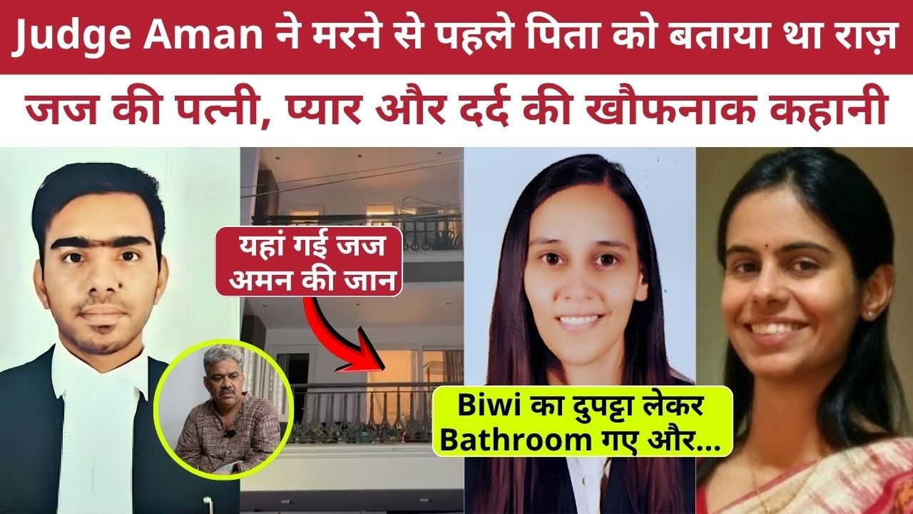 Judge Aman Sharma Death:  IAS साली और Wife पर Torture के आरोप | Full Story