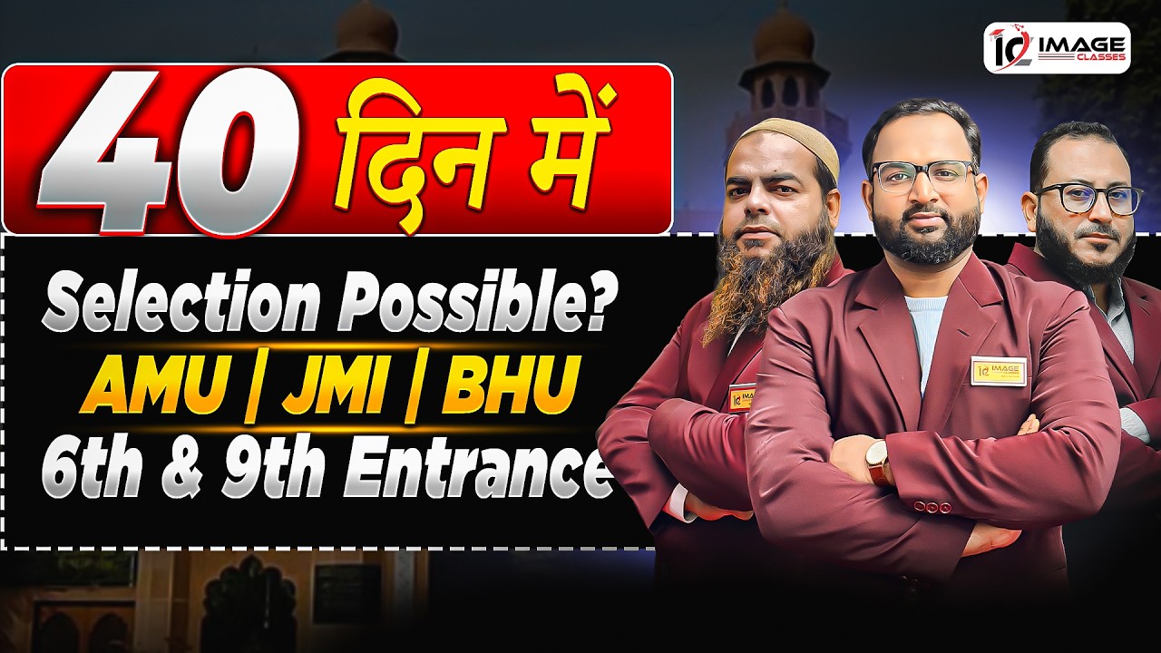 40 दिनों में Selection Possible? AMU | JMI | BHU 6th & 9th Entrance Last Chance Strategy