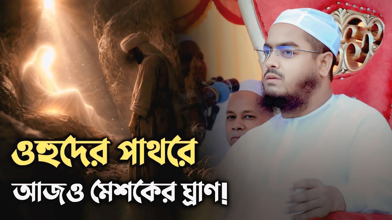 ওহুদ পাহাড়ের অলৌকিক ঘটনা | ইসলামের ইতিহাসের হৃদয়স্পর্শী কাহিনী।Hafizur Rahman Siddiqui