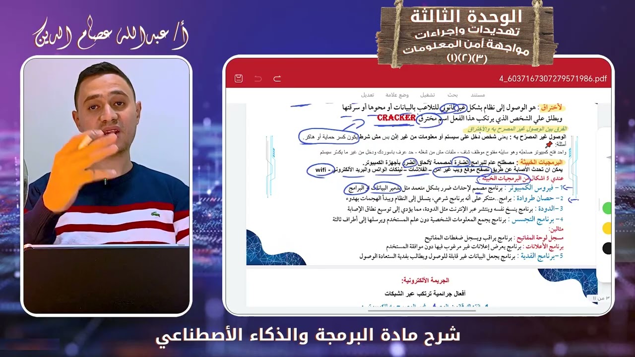 شرح الوحدة الثالثة تهديدات وإجراءات مواجهة امن المعلومات | برمجة الصف الاول الثانوي 