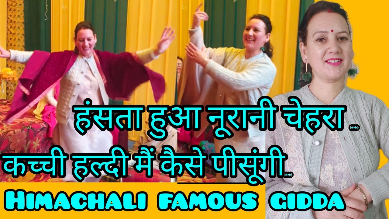 हंसता हुआ नूरानी चेहरा.. कच्ची हल्दी में कैसे पीसूंगी... Himachali Gidda 💃💃 Himachal Solan Arki 😊