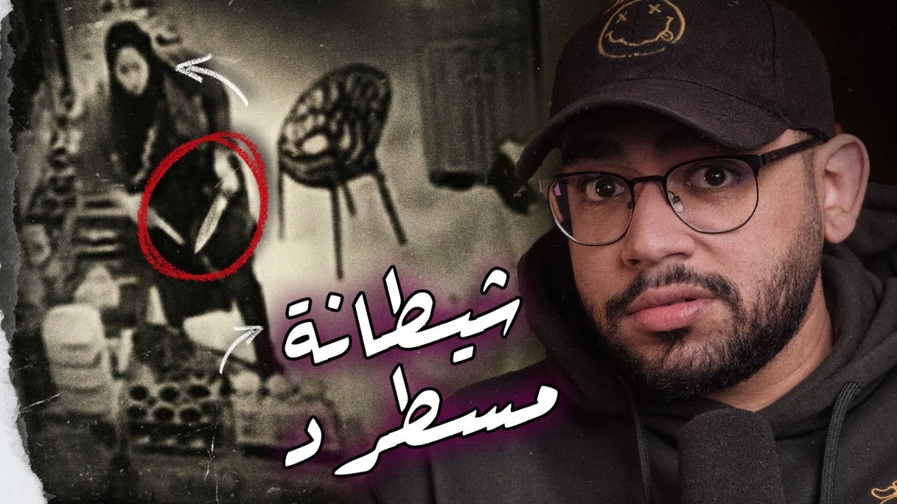 شيطانة مسطرد: ازاي كاميرات المراقبة كشفت خطة اسماء المرعبة