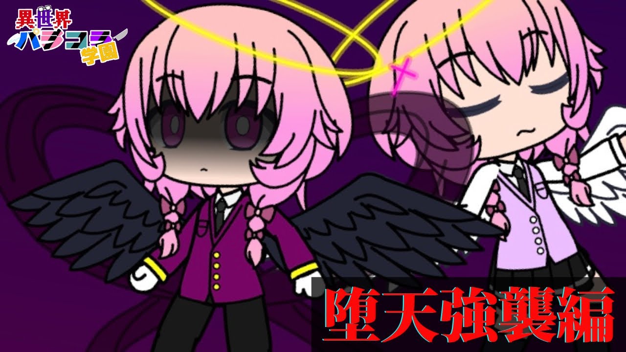【ストーリー編：第3章】堕天強襲編「堕天からの解放…」