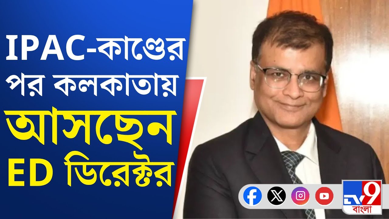 ED Director on IPAC: 'সুপ্রিম' শুনানির আগে আগামিকাল শহরে আসছেন ইডি ডিরেক্টর