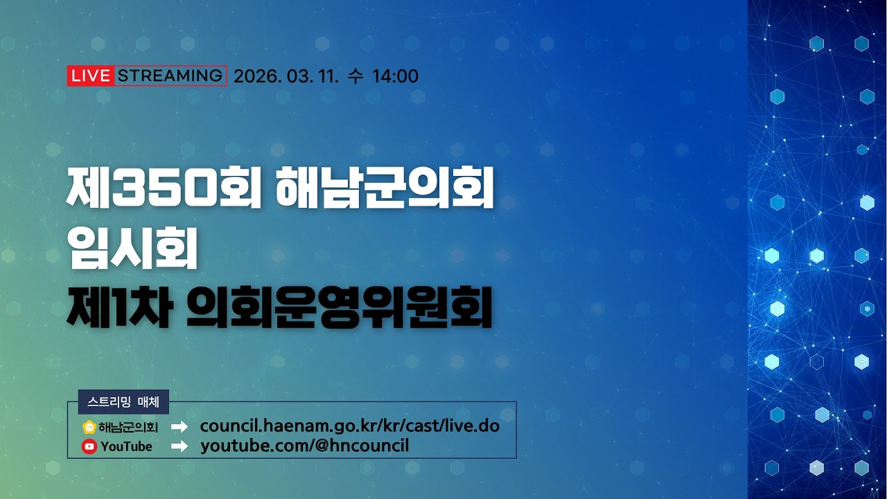 제350회 해남군의회 임시회 제1차 의회운영위원회