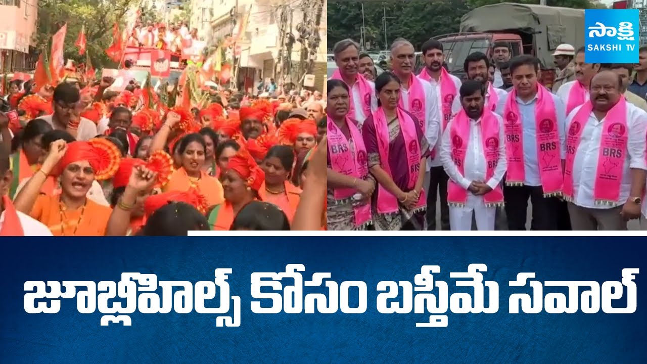 Jubilee Hills By Elections War | BRS Vs Congress Vs BJP | Telangana Politics | Sakshi TV