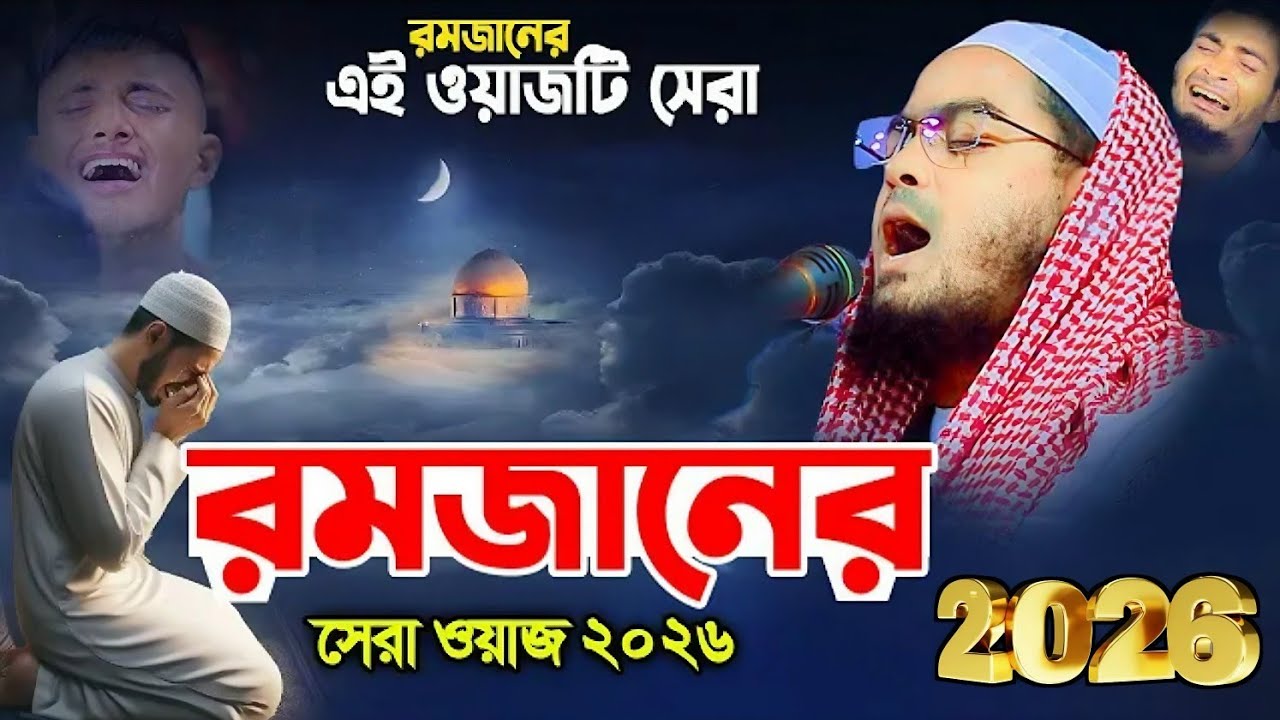 গভীর রাতে আমার দেখা ইতিহাসের সেরা রোজার ওয়াজ। মাওঃ হাফিজুর রহমান সিদ্দিকী new Ramadan waz বাংলা