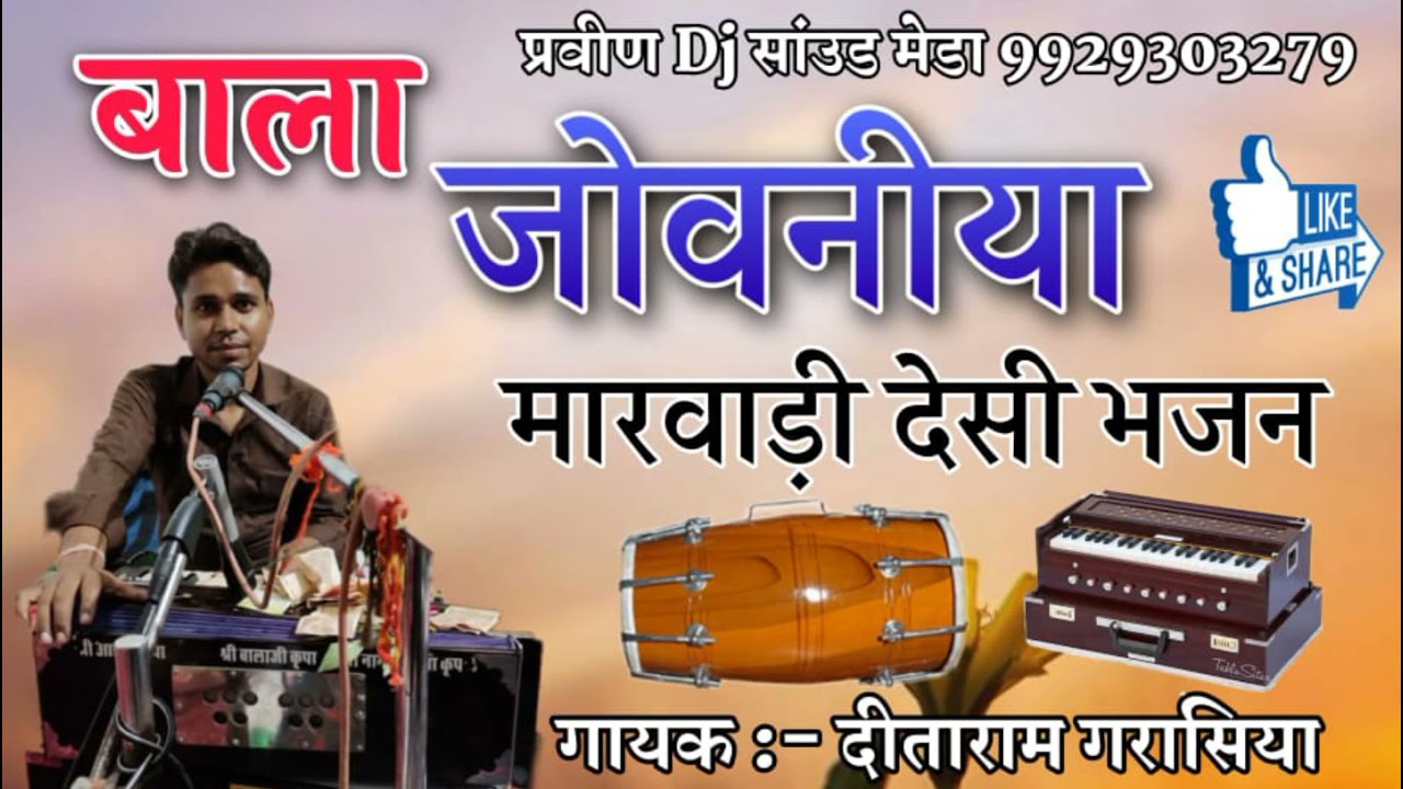 गायक कलाकार दितारामजी गरासिया किवरली बाला जोवनिया मारवाडी देसी भजन