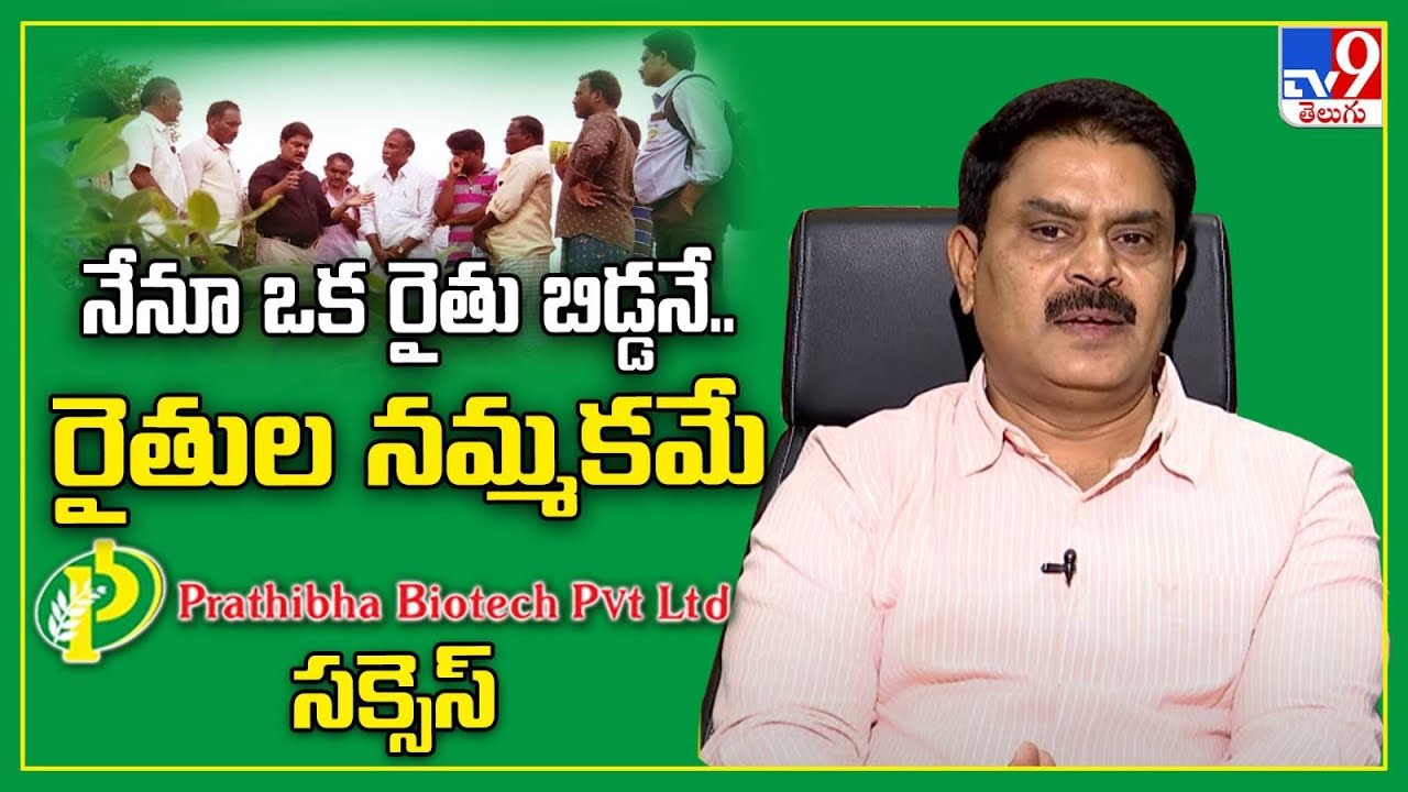 రైతుల నమ్మకమే ప్రతిభ బయోటిక్ సక్సెస్ | Prathibha Biotech Chairman Rajasekhar Reddy | Agriculture-TV9