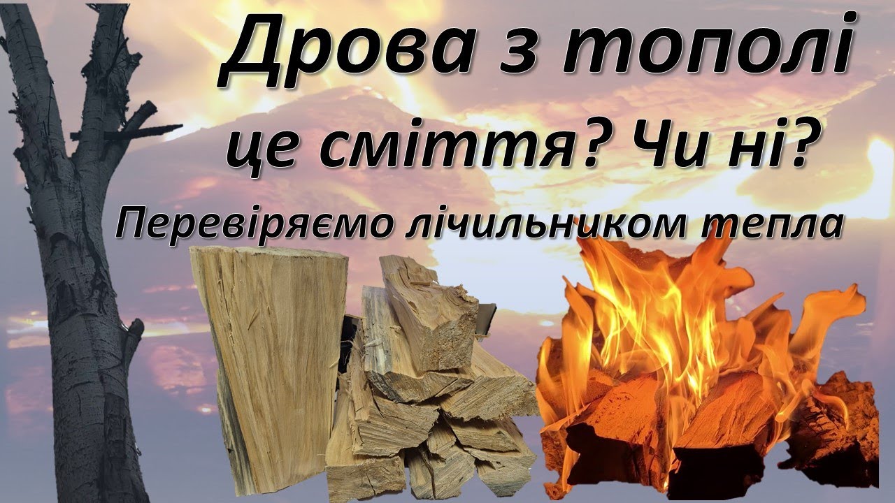 Дрова з тополі, як правильно спалювати та порівнюємо по лічильнику тепла з акацією. Різниця в теплі