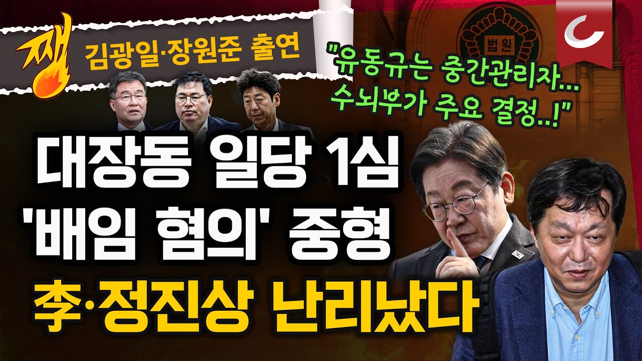 [쨍뜰날] 대장동 5인방 모두 '중형'…판결문에 390차례 李 언급한 대장동 1심 재판부
