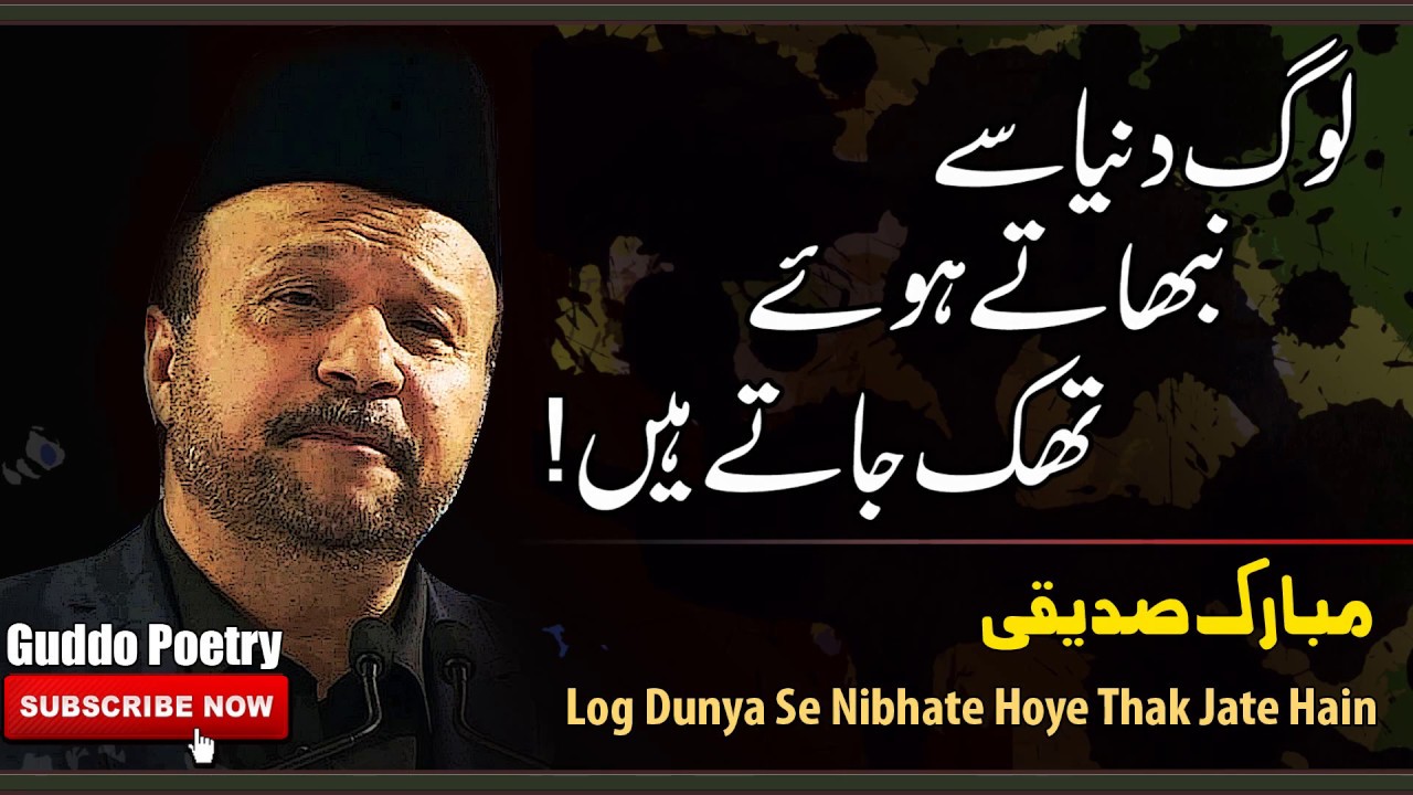 thak jate hain/mubarak siddiqui gazal/urdu poetry