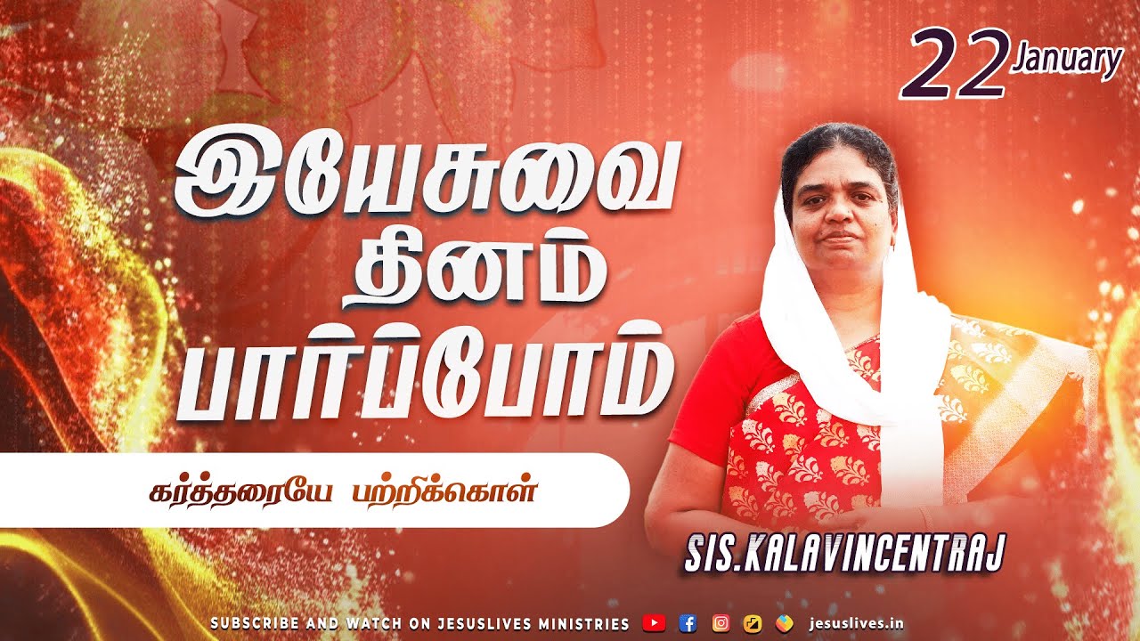கர்த்தரையே  பற்றிக்கொள் | Sis.Kala Vincent | Yesuvai Thinam Parpom | Jan 22