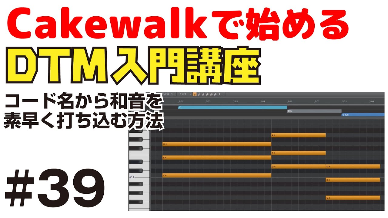 【Cakewalk講座】#39 コード名から和音を瞬時に打ち込む便利テクニック