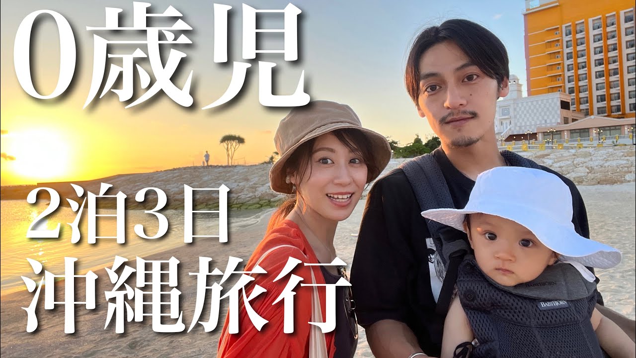 【0歳と行く沖縄旅行】2泊3日で初めての沖縄子連れ旅！行って良かった観光スポットやグルメもご紹介。