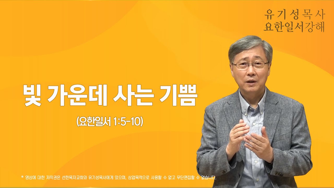 요한일서 1:5-10 | 빛 가운데 사는 기쁨 | 유기성 목사