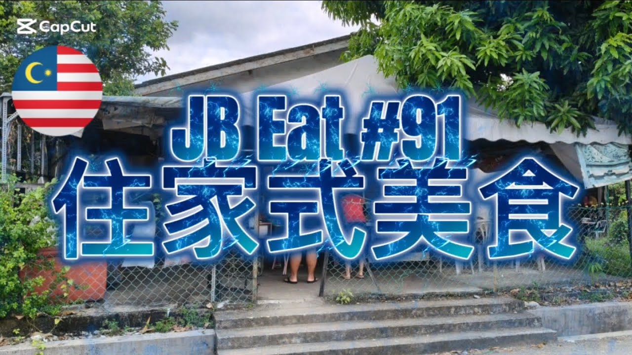 JB Eat #91 #大丰住家油条 #Taman Sentosa #義興三叔 #百年潮州水晶包 #Taman Pelangi #jbfood #新山美食 #马来西亚美食