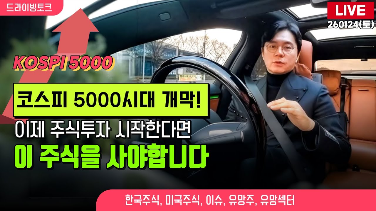 [드라이빙토크 Live] 코스피 5000시대 개막! 이제 주식투자 시작한다면 이 주식을 사야합니다