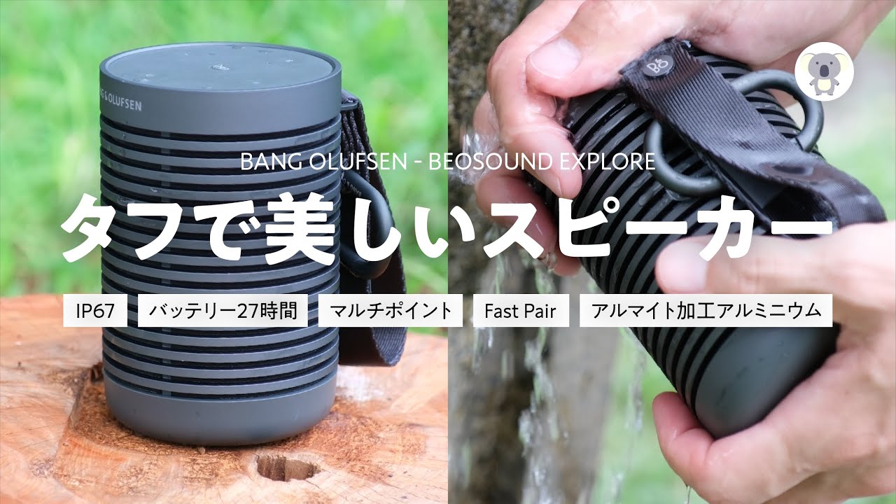 Bang & Olufsen 「BEOSOUND EXPLORE」は美しいだけじゃない!? 『ステレオペアリング』でコンサートホールを体感できるワイヤレススピーカー