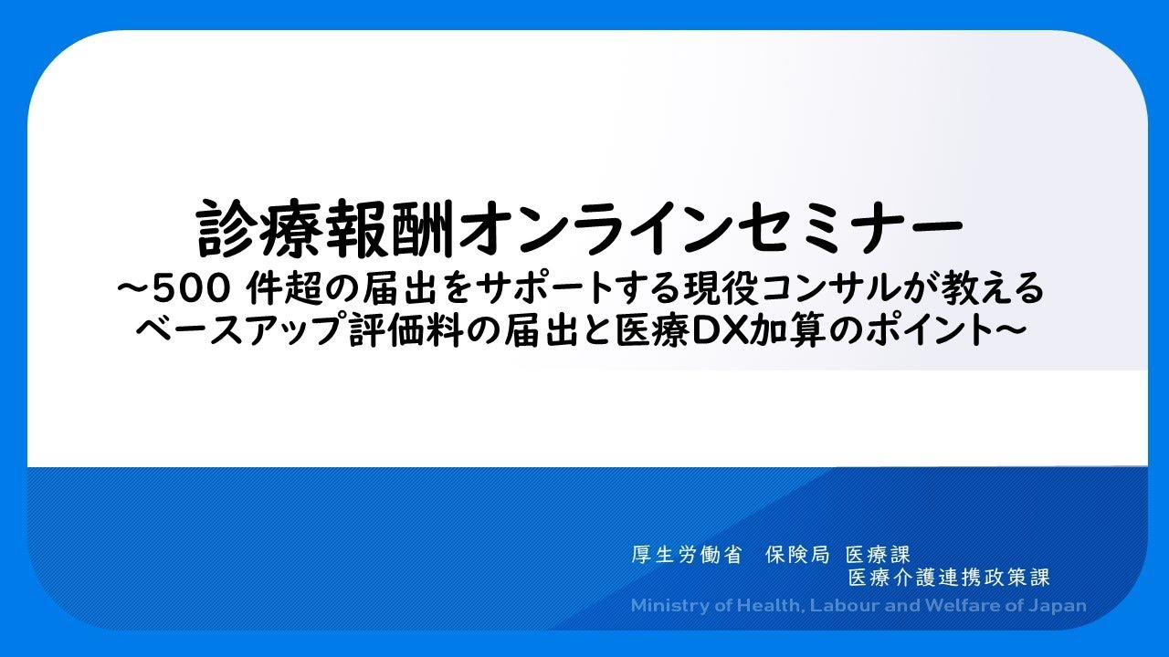 診療報酬オンラインセミナー　~500件超の届出をサポートする現役コンサルが教えるベースアップ評価料の届出と医療DX加算のポイント~