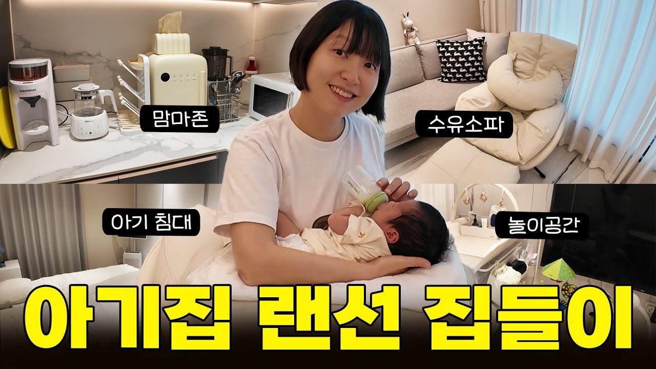 아기 있는 집으로 변신했어요! (랜선집들이 | 신축 투룸 | 20평대 아기 키우는 집 | 룸투어)