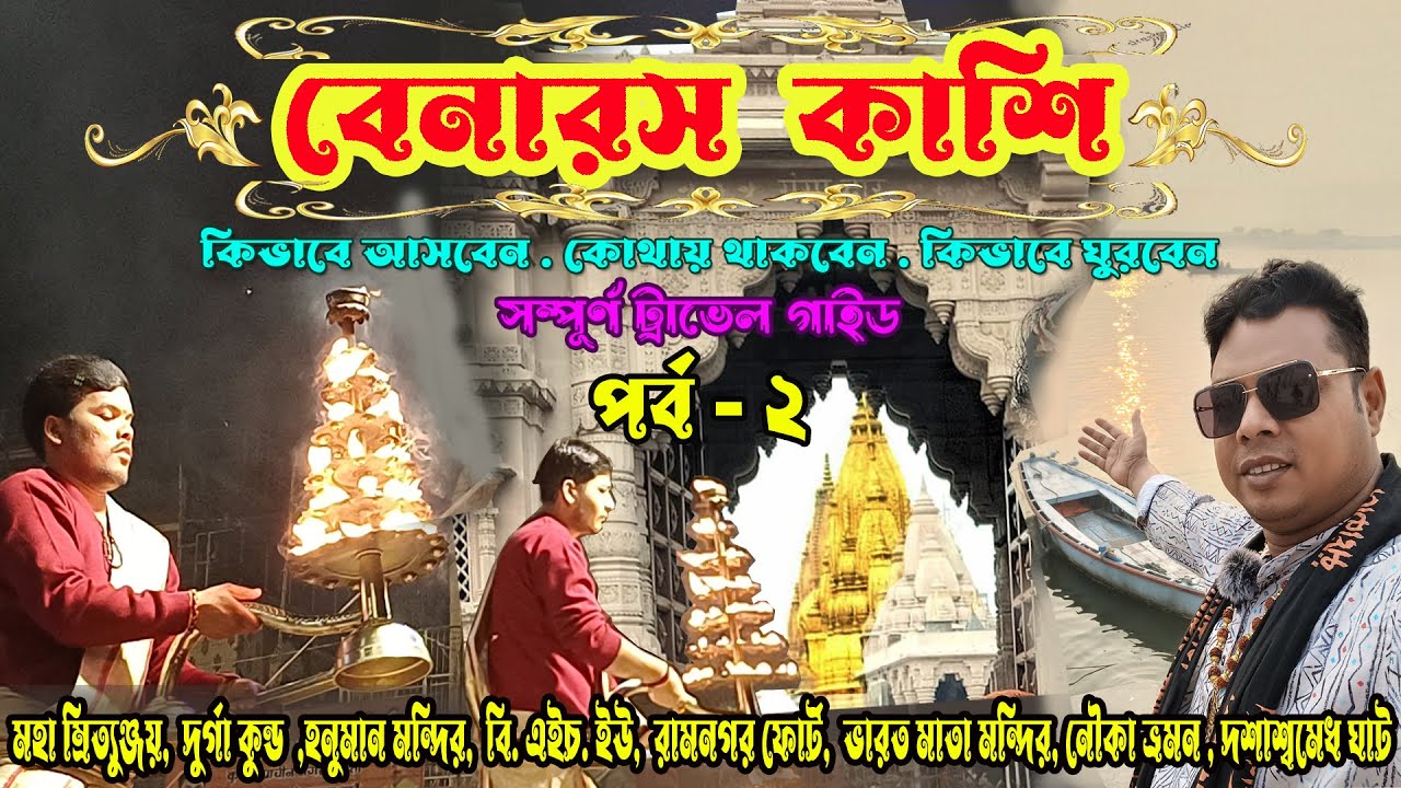 বেনারস, কাশি এই ভাবে ঘুরে দেখুন ৷৷ কাশিতে দ্বিতীয় দিনে কি কি দেখবেন II #varanasi #kashi #banaras