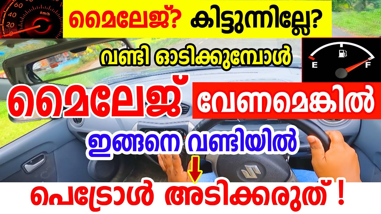 മൈലേജ് കുറവാണോ ? 🚗മൈലേജ് കിട്ടണമെങ്കിൽ ഇങ്ങനെ വണ്ടിയിൽ പെട്രോൾ അടിക്കരുത്|🚗Never Fill Fuel Like This