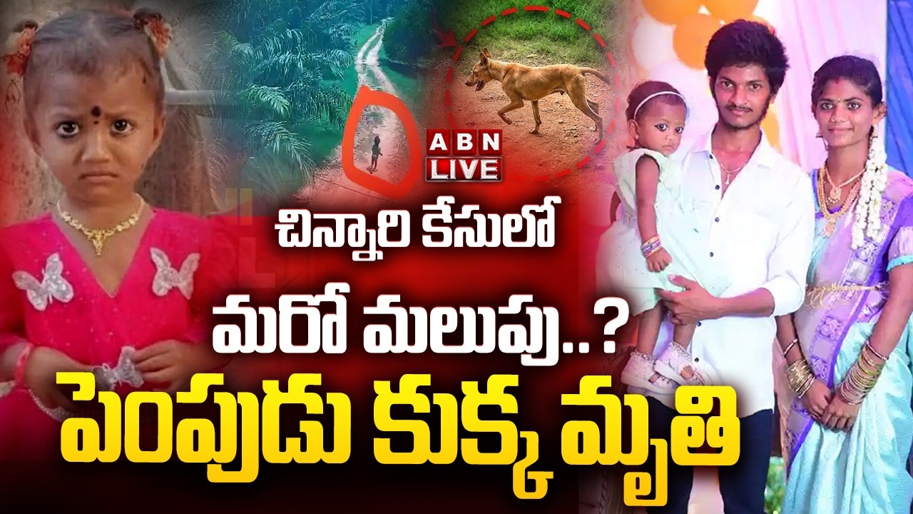 🔴LIVE : చిన్నారి కేసులో మరో మలుపు..? పెంపుడు కుక్క మృతి | Big Twist In Tuni Girl Missing Case | ABN