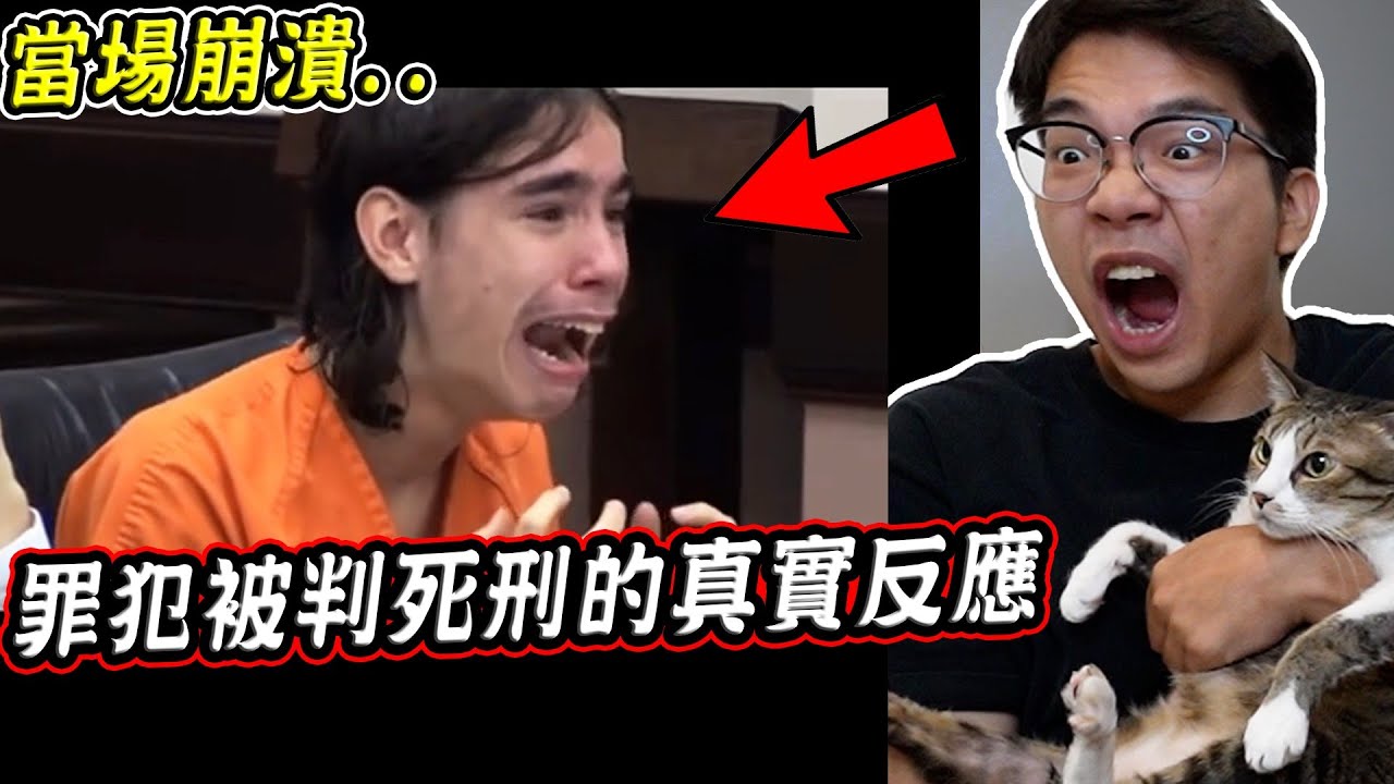 四個重刑犯被判X刑的真實反應 被宣判的瞬間當場崩潰痛哭..『早知如此，何必當初』【希露弟弟啃雞腿】
