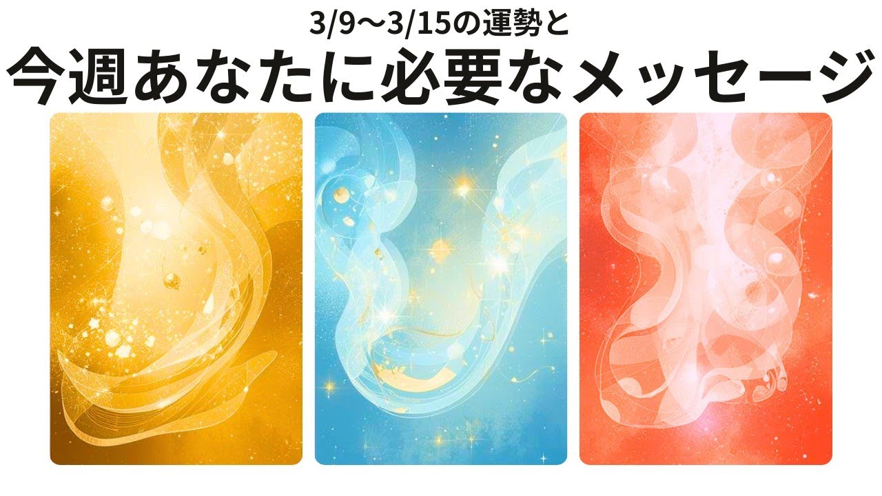 今週あなたに起こることと必要なメッセージ💬