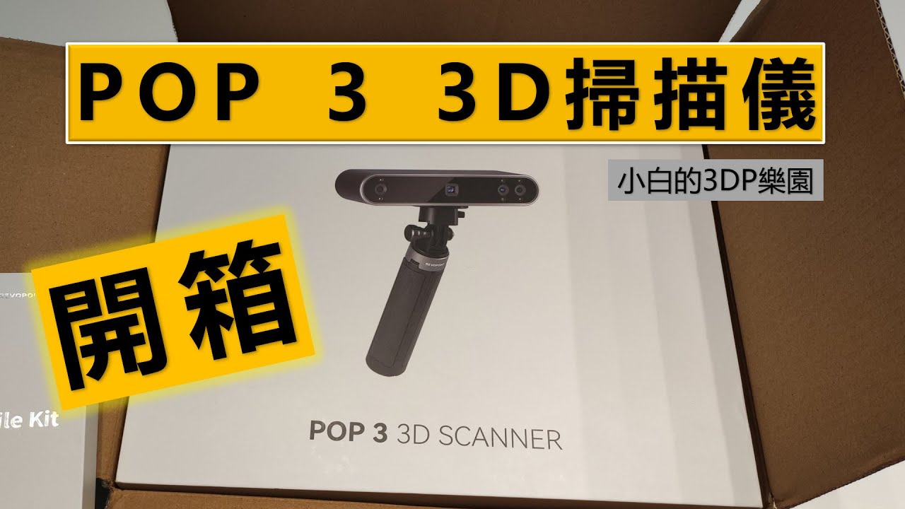 【3D掃描】知象光電POP3 3D掃描器開箱實測 (revopoint pop3 3D scanner review)