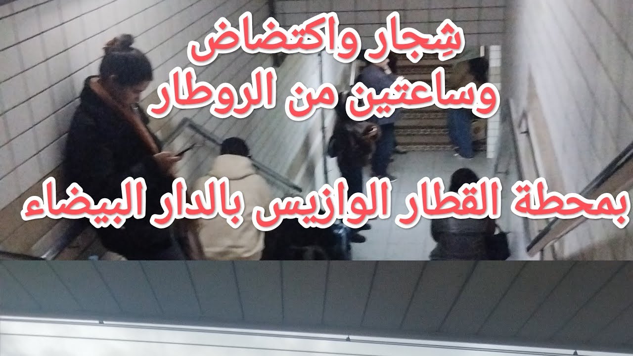 الوازيس: شِجار واكتضاض وعامل المحطة ينادي المسافرين مشهد كمحطة الحافلات، تأخر القطار أكثر من ساعتين