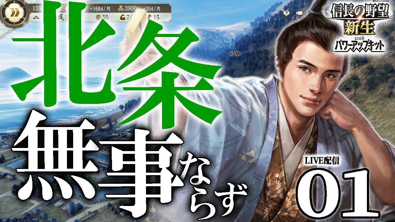 【信長の野望・新生PK：北条編01】1591太閤急逝による小田原包囲の終焉！ナーフ＆ナーフで転落の氏直北条家、再び東国王者に返り咲くのだ！