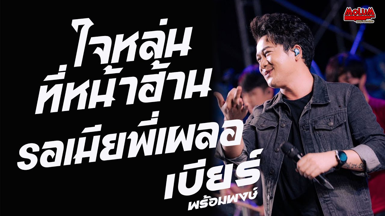 ใจหล่นที่หน้าฮ้าน - กอดครั้งสุดท้าย - รอเมียพี่เผลอ // แสดงสด // เบียร์ พร้อมพงษ์