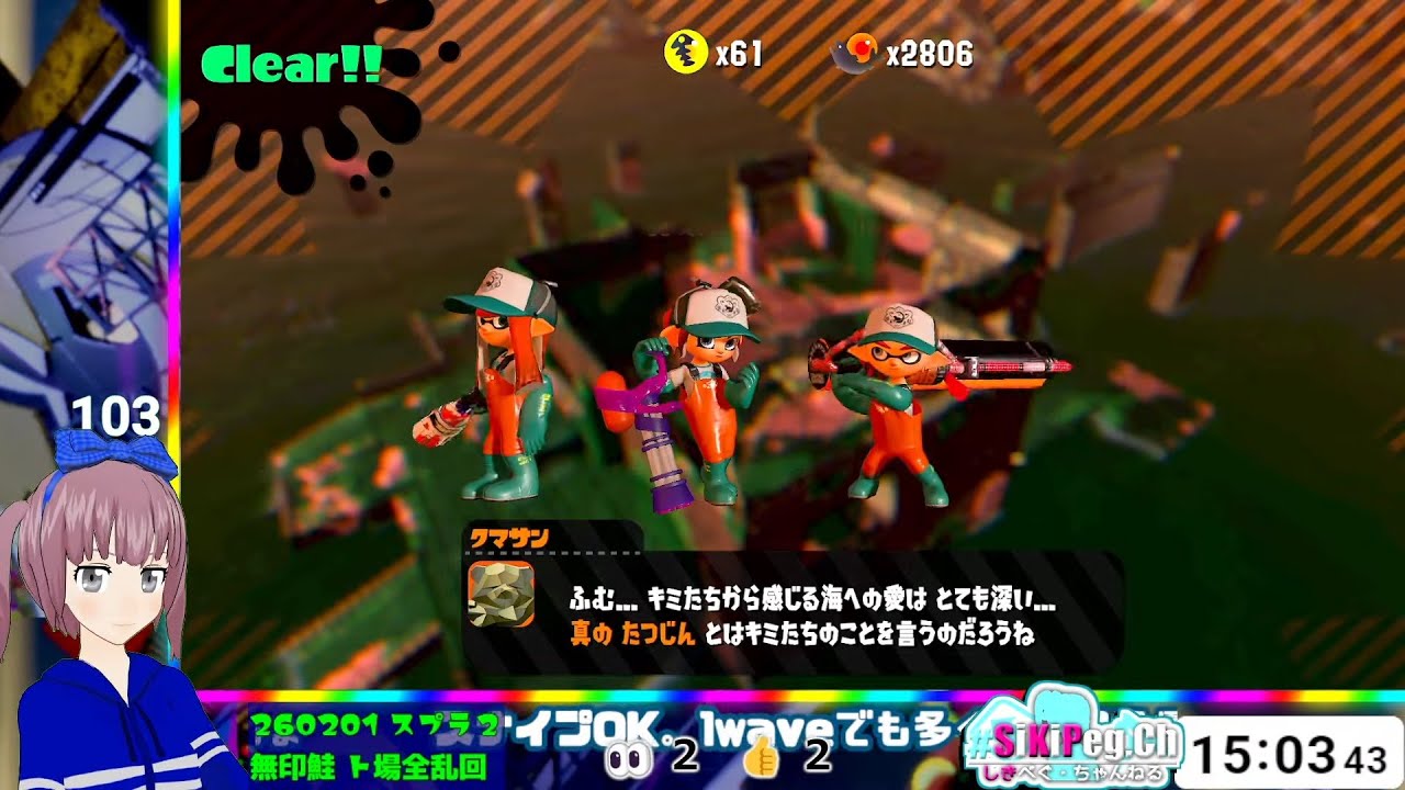 【LIVE】260201 無印ト場全乱鮭シバキ【スプラ２】