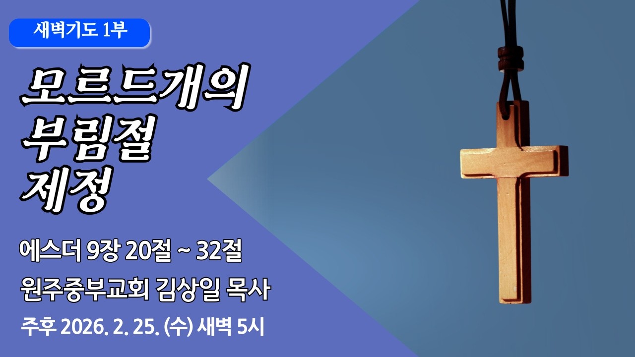 [원주중부교회] 새벽1부 l 모르드개의 부림절 제정 - 에 9:20-32(260225) l 김상일 목사