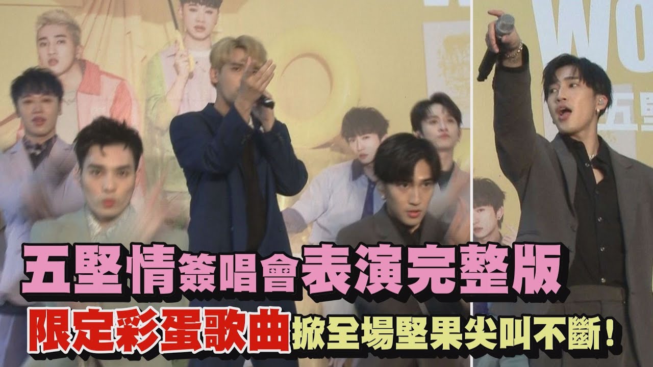【完整版】五堅情板橋簽唱會表演四首歌曲聽好聽滿 限定彩蛋歌曲掀全場堅果尖叫不斷!(All Day/新年快樂/月面著陸/Be A Liar)