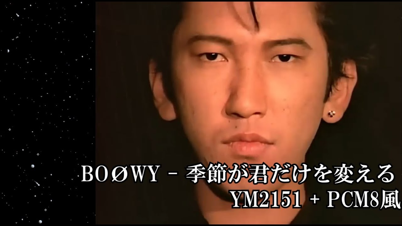 BOØWY - 季節が君だけを変える　をFM音源YM2151+PCM8基準X68000風に鳴らしてみた