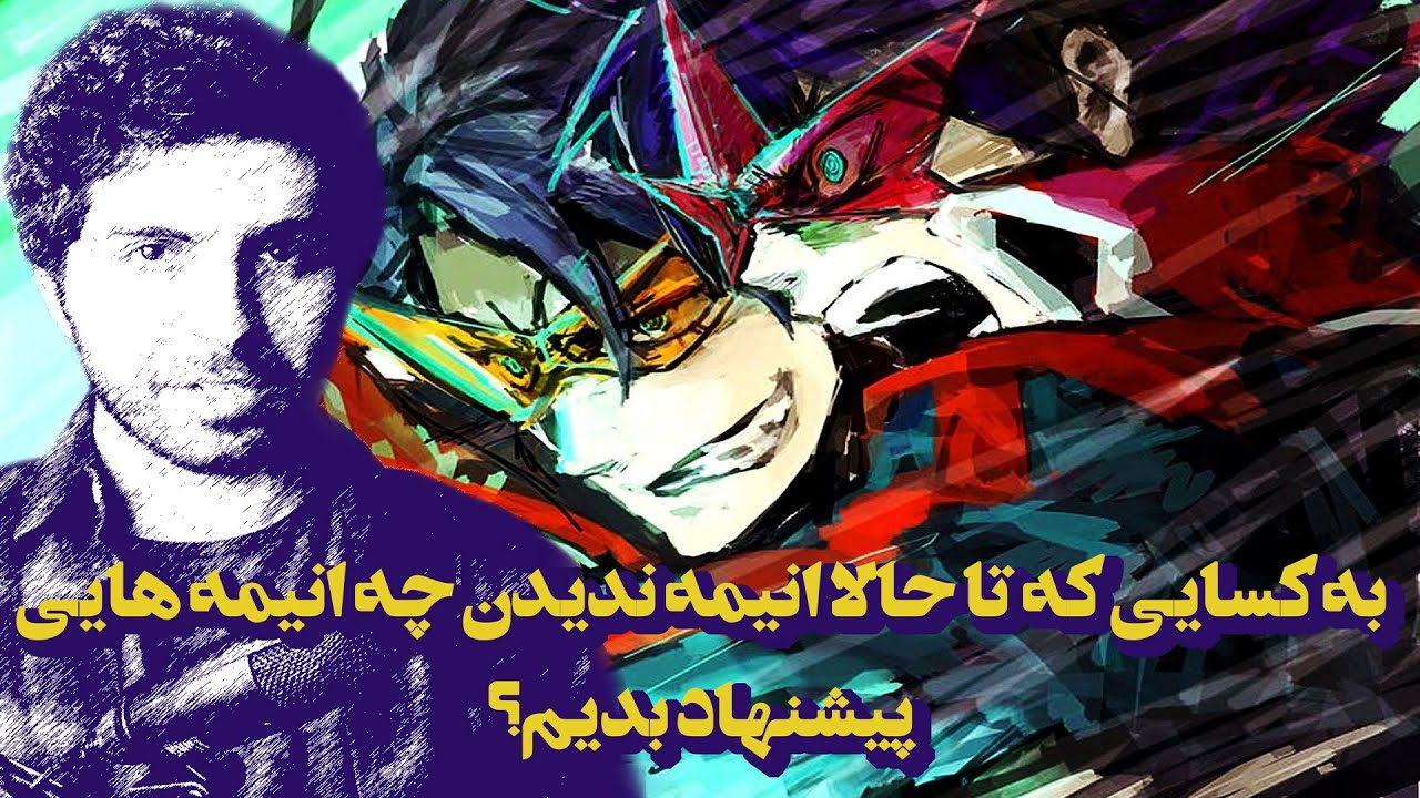 به کسایی که تا حالا انیمه ندیدن چه انیمه هایی معرفی کنیم؟
