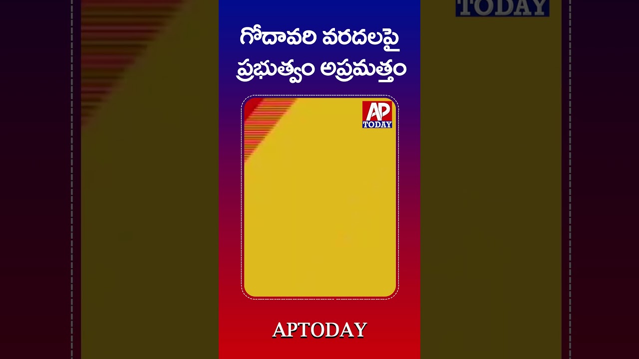 Godavari Flood Alert: AP Government on High Alert | Home Minister Anita Reviews Situation#viral