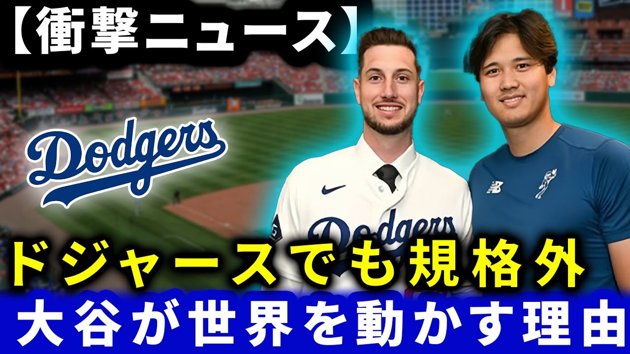 【ドジャース】「MLBでも別格」大谷翔平の凄さの秘密！世界中が彼に引き寄せられる真の理由を徹底分析