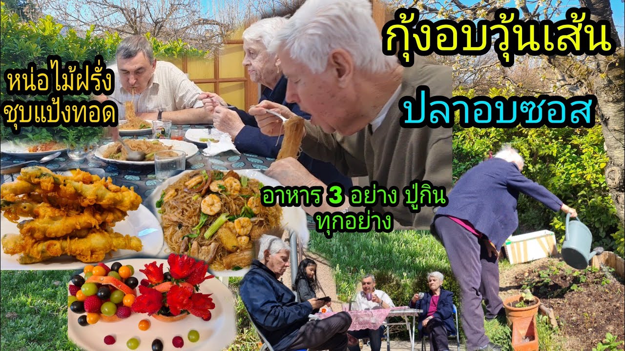 Ep179 ทํากุ้งอบวุ้นเส้น ,หน่อไม้ฝรั่งชุบแป้งทอดกรอบๆ,ปู่จะกินให้หมดทุกอย่าง,ครั้งแรกย่าชิมลูกโทงเทง